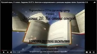 Русский язык, 11 класс. Задание 20 ЕГЭ. Запятая в предложениях с разными видами связи. Борисова С.В.