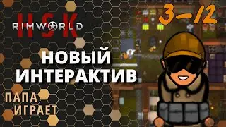 #3-12 - Новый Интерактив -  RimWorld HSK 1.0 - 02/06/2020