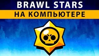 Как Скачать Бравл Старс на ПК ~ Установка Brawl Stars Как играть на компьютере