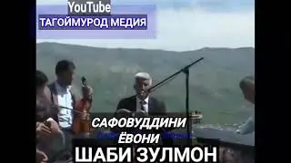 Сафовуддини Ёвони 2020