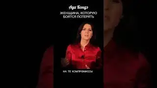 Женщина, которую боятся потерять. Ада Кондэ 