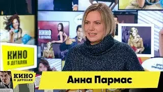 Анна Пармас | Кино в деталях 19.11.2019