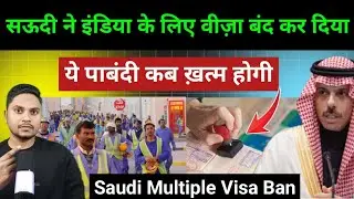 सऊदी हुकूमत ने इंडिया के लिए मल्टीपल वीज़ा बंद कर दिया | Saudi Multiple Visit Visa Ban For India