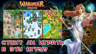 WARSPEAR ONLINE ➤ СТОИТ ЛИ НАЧАТЬ? ЧЕМ ЗАНИМАЮТСЯ В ИГРЕ?