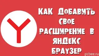 КАК ДОБАВИТЬ РАСШИРЕНИЕ В ЯНДЕКС БРАУЗЕР