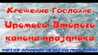 Крещение Господне. Ирмосы 2 канона. Альт