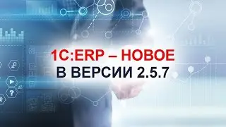 1C:ERP 2.5.7 - Приветственное слово и организационные моменты