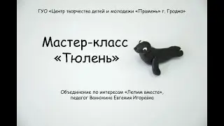 Мастер-класс 