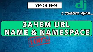 Джанго URL name, namespace. Урок #9 Django 4 E-Commerce 