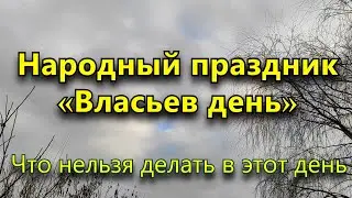 24 февраля - Народный праздник «Власьев день». Что нельзя делать в этот день.