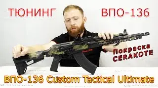 ВПО-136 Custom Tactical Ultimate кал. 7,62х39 | Тюнинг ВПО-136