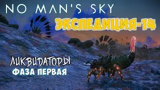 No Man's Sky. Экспедиция №14: Ликвидаторы. Фаза первая.