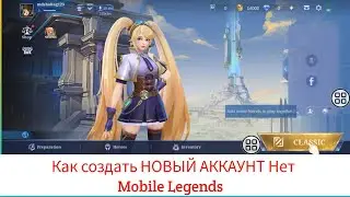 Как создать НОВЫЙ АККАУНТ в Mobile Legends