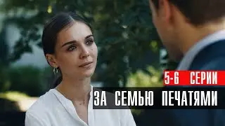 За Семью Печатями 5-6 серия сериал Мелодрама 2024 // Россия 1 // Анонс