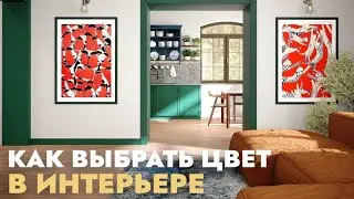 НЕ ИСПОЛЬЗУЙТЕ ЭТИ ЦВЕТА В ИНТЕРЬЕРЕ! Какой цвет выбрать для интерьера? Психология цвета.