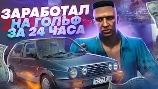 С НУЛЯ ДО ГОЛЬФА ЗА 24 ЧАСА НА СЕРВЕРЕ ГТА 5 РП DAVIS.ЗАРАБОТОК В БАНДЕ НА GTA 5 RP.