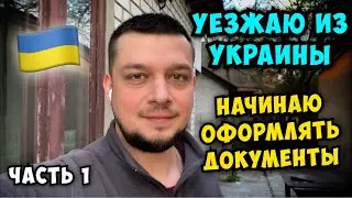 УЕЗЖАЮ ИЗ УКРАИНЫ . Оформление документов. Часть 1