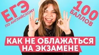 *аааа* ОГЭ и ЕГЭ уже скоро! Как не завалить экзамены по английскому?