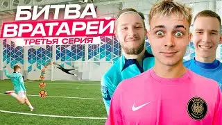 БИТВА ВРАТАРЕЙ #3 КТО ЛУЧШИЙ ВРАТАРЬ 2DROTS