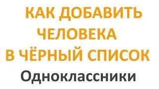 Как Добавить Человека в Чёрный Список в Одноклассниках