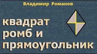 ПРЯМОУГОЛЬНИК РОМБ КВАДРАТ 8 класс Атанасян