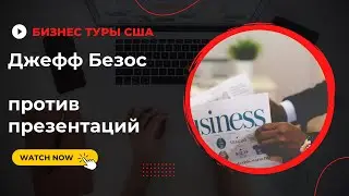 Почему Джефф Безос против презентаций? БИЗНЕС-ТУРЫ В США