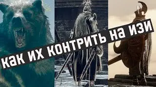 Тактика против самых сильных мобов в Элден Ринг - часть 2