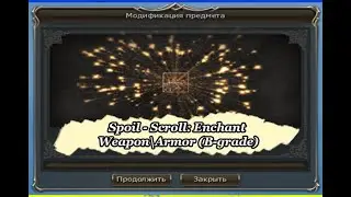 Spoil - Scroll: Enchant Weapon\Armor (B-grade) 60 Рифт (Rift)