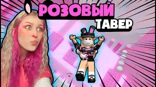 Играю в СВОЙ розовый ТАВЕР Roblox Tower Of Hell