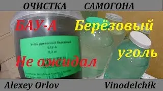 Очистка самогона углём.БАУ-А Берёзовый уголь .