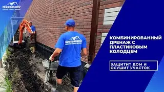 КОМБИНИРОВАННЫЙ ДРЕНАЖ С ПЛАСТИКОВЫМ КОЛОДЦЕМ ЗАЩИТИТ ДОМ И ОСУШИТ УЧАСТОК