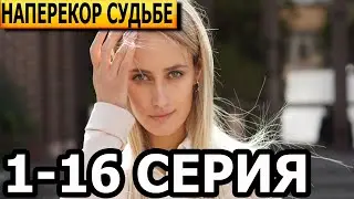 Наперекор судьбе 1-16 серия - анонс и дата выхода (2022) СТБ