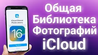 iOS 16.1: Общая библиотека фотографий iCloud