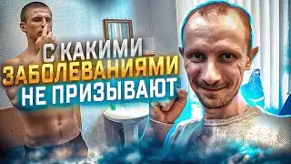 С КАКИМИ ЗАБОЛЕВАНИЯМИ НЕ ПРИЗЫВАЮТ И НЕ БЕРУТ НА СРОЧНУЮ СЛУЖБУ В АРМИЮ