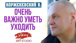 Очень трогательный стих Очень важно уметь уходить,читает В.Корженевский (Vikey),стихи С.Чеколаевой