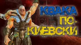 Украинский QUAKE  и прочие шутеры нулевых (Global Operations,Mobile Forces,Firestarter)