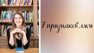 Как распознать ложь\7 признаков, что вам врут