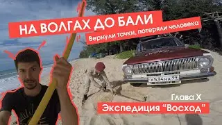 До Бали на Волге ГАЗ-24/ Вернули тачки, потеряли человека в Тайланде / Панк путешествия / Эпизод №10