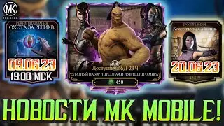 ОХОТА ЗА РЕЛИКВИЯМИ ЗАВТРА В Mortal Kombat Mobile! Следующие испытания и новые алмазные наборы!