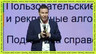 Выступление Александра Сысоева | Публичная программа Moscow Travel Hack 2021