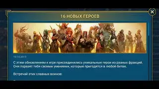 Обновление 10.10.2019 в Raid Shadow Legends ! 16 новых персонажей !