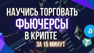 Как торговать фьючерсы на криптовалюту | Торговля с плечом на бирже BingX | Полная инструкция