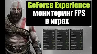 Игровой оверлей, мониторинг фпс от NVIDIA