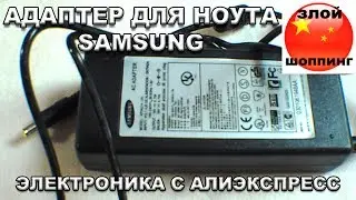 Адаптер для Ноутбуков SAMSUNG r428 r410 R65 R520 R522 R530 R580 R560 R518 R410 R429 R439 R453 с Али