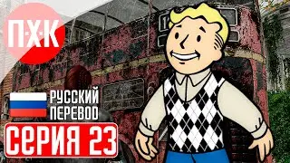 FALLOUT LONDON Прохождение 23 ᐅ Гонец.