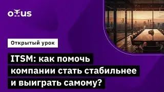 ITSM: как помочь компании стать стабильнее и выиграть самому?// Специалист ITSM