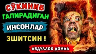 Abdulloh domla ~ Nohaq Tanqid qiladigan , So‘kinadigan Insonlar Eshiting | Абдуллоҳ домла Янги 2022