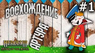 Heroes 3 [HOTA] ► Карта Восхождение Артура, часть 1