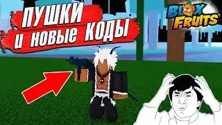 БЛОКС ФРУТС НОВЫЕ КОДЫ и АДМИН С ПУШКАМИ🍈🌊Roblox Blox Fruits