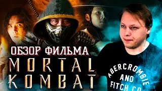 Мортал Комбат 2021 - ОБЗОР ФИЛЬМА - Фаталити моей печени